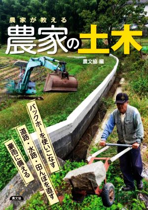 農家が教える農家の土木 バックホーを使いこなす道路・水路・田んぼを直す豪雨に備える