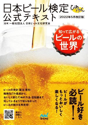 日本ビール検定公式テキスト(2022年5月改訂版)