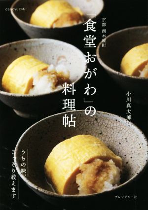 京都西木屋町「食堂おがわ」の料理帖うちの味、こっそり教えます