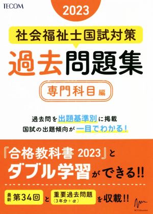 社会福祉士国試対策過去問題集 専門科目編(2023) 合格シリーズ