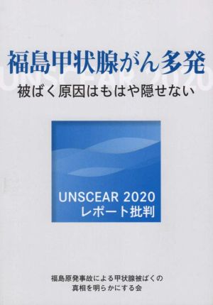 福島甲状腺がん多発 被ばく原因はもはや隠せない UNSCEAR2020レポート批判