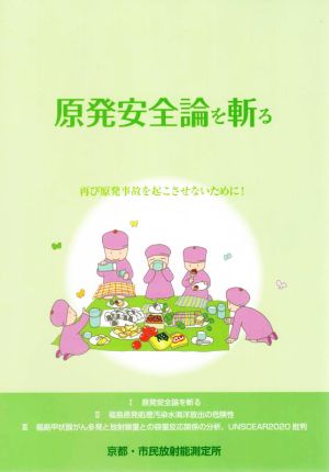 原発安全論を斬る 再び原発事故を起こさせないために！