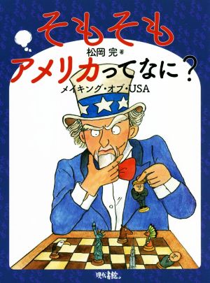 そもそもアメリカってなに？ メイキング・オブ・USA