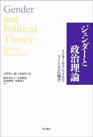 ジェンダーと政治理論 インターセクショナルなフェミニズムの地平