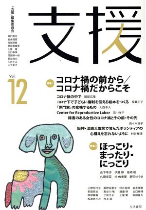 支援(Vol.12) 特集1 コロナ禍の前から/コロナ禍だからこそ 特集2 ほっこり・まったり・にっこり