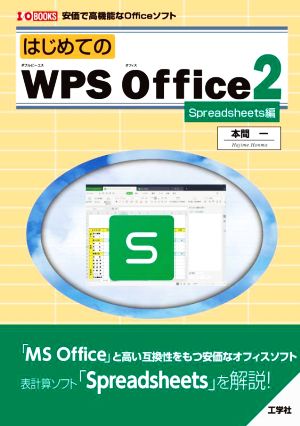 はじめてのWPS Office2 Spreadsheets編 安価で高機能なOfficeソフト I/O BOOKS