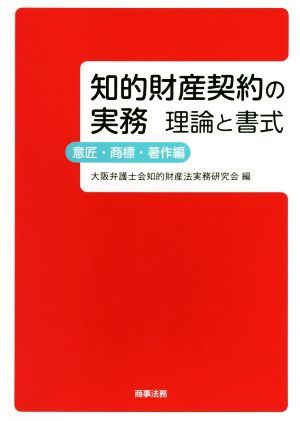 知的財産契約の実務 理論と書式 意匠・商標・著作編