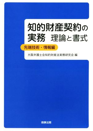 知的財産契約の実務 理論と書式 先端技術・情報編 新品本・書籍