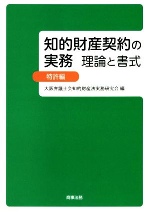 知的財産契約の実務 理論と書式 特許編