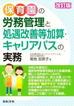 保育園の労務管理と処遇改善等加算・キャリアパスの実務 改訂版