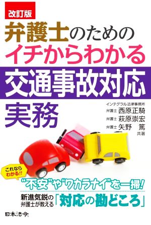 弁護士のためのイチからわかる交通事故対応実務 改訂版