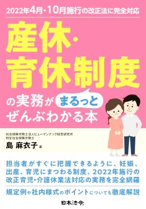 産休・育休制度の実務がまるっとぜんぶわかる本 2022年4月・10月施行の改正法に完全対応