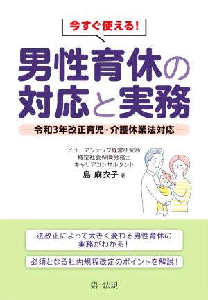 今すぐ使える！男性育休の対応と実務 令和3年改正育児・介護休業法対応