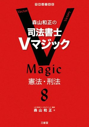 森山和正の司法書士Vマジック(8) 憲法・刑法