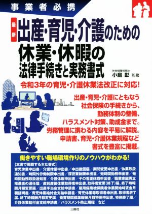 最新 出産・育児・介護のための休業・休暇の法律手続きと実務書式 事業者必携