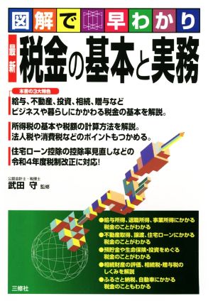 図解で早わかり 最新 税金の基本と実務