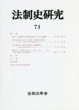 法制史研究(71) 法制史學會年報