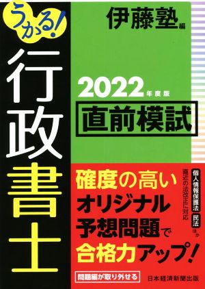 うかる！行政書士直前模試(2022年度版)