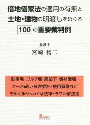 借地借家法の適用の有無と土地・建物の明渡しをめぐる100の重要裁判例 駐車場・ゴルフ場・高架下・資材置場・ケース貸し・経営委託・使用貸借などをめぐるヤッカイな法律トラブル解決法