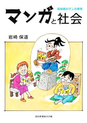 マンガと社会 高知県のマンガ事情