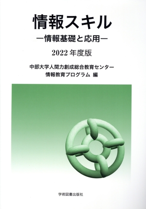 情報スキル(2022年度版) 情報基礎と応用