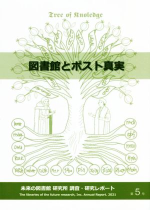 図書館とポスト真実 未来の図書館研究所 調査・研究レポート第5号