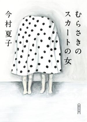 むらさきのスカートの女朝日文庫