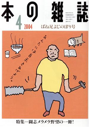 本の雑誌 ばね足よじのぼり号(250号 2004-4) 特集 闘志メラメラ野望の一冊！