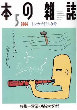 本の雑誌 トンカチ汗ふき号(251号 2004-5) 特集 営業の星をめざせ！