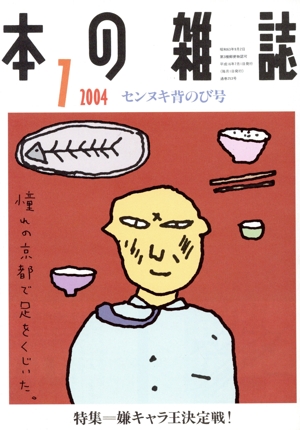 本の雑誌 センヌキ背のび号(253号 2004-7) 特集 嫌キャラ王決定戦！