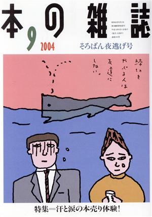 本の雑誌 そろばん夜逃げ号(255号 2004-9) 特集 汗と涙の本売り体験！