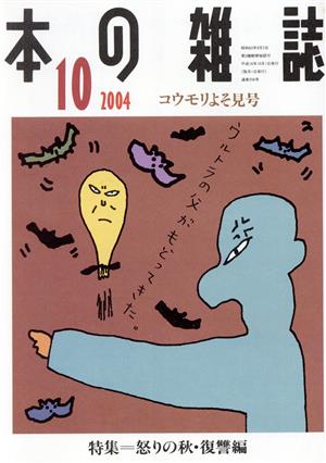 本の雑誌 コウモリよそ見号(256号 2004-10) 特集 怒りの秋・復讐編