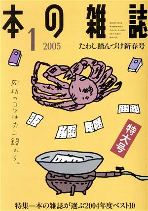 本の雑誌 たわし踏んづけ新春号(259号 2005-1)特集 本の雑誌が選ぶ2004年度ベスト10