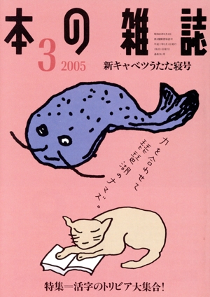 本の雑誌 新キャベツうたた寝号(261号 2005-3) 特集 活字のトリビア大集合！