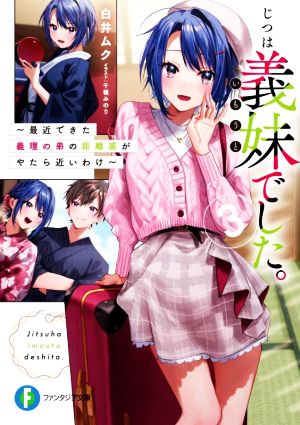 じつは義妹でした。(3) 最近できた義理の弟の距離感がやたら近いわけ 富士見ファンタジア文庫