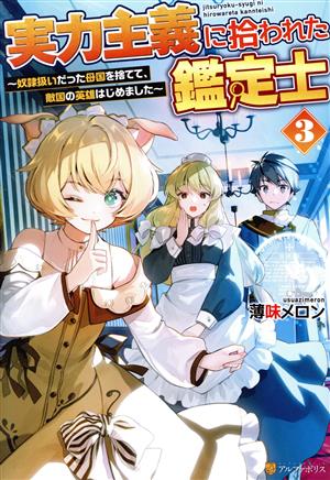 実力主義に拾われた鑑定士(3) 奴隷扱いだった母国を捨てて、敵国の英雄はじめました