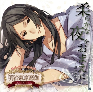 明治東京恋伽:めいこい音声劇場 安眠シチュエーションCDシリーズ(5)柔らかな夜をおまえに ～藤田五郎編～【アニメイト限定盤】