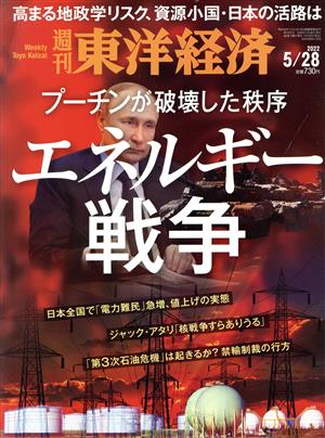 週刊 東洋経済(2022 5/28) 週刊誌