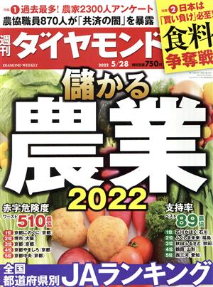 週刊 ダイヤモンド(2022 5/28) 週刊誌