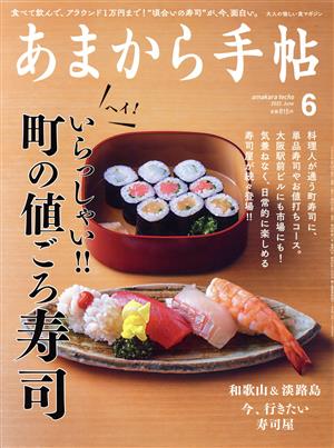 あまから手帖(2022年6月号) 月刊誌