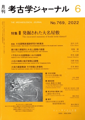 考古学ジャーナル(6 No.769,2022) 月刊誌