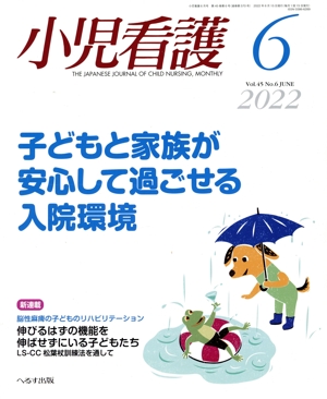 小児看護(6 2022 Vol.45 No.6 JUNE) 月刊誌