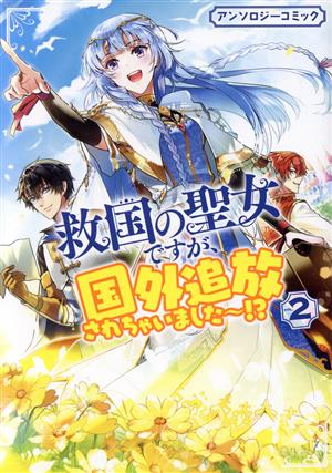救国の聖女ですが、国外追放されちゃいました～!? アンソロジーコミック(2)ゼロサムC