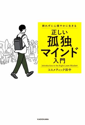 正しい孤独マインド入門 群れずに心穏やかに生きる