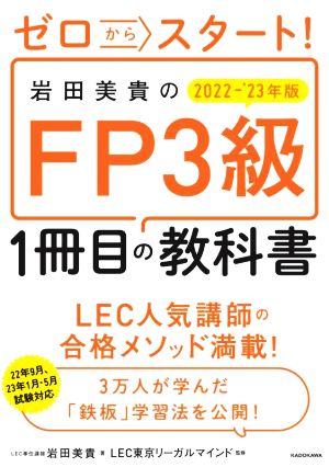 岩田美貴のFP3級1冊目の教科書(2022-'23年版)ゼロからスタート！