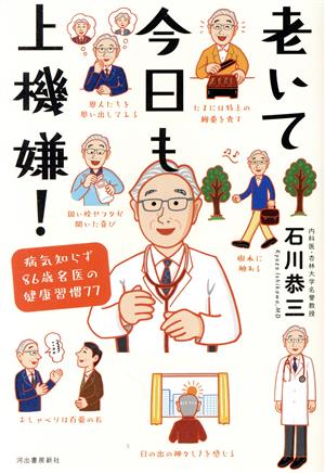 老いて今日も上機嫌！ 病気知らず86歳名医の健康習慣77 中古本・書籍