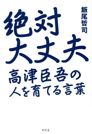 絶対大丈夫 高津臣吾の人を育てる言葉