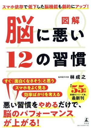 図解 脳に悪い12の習慣