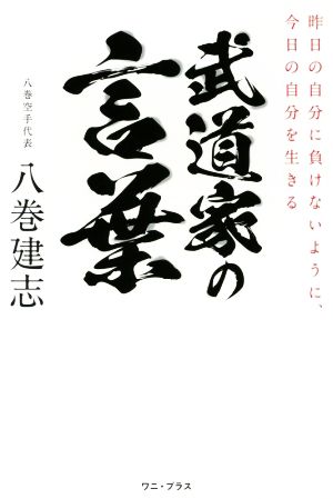 武道家の言葉 昨日の自分に負けないように、今日の自分を生きる