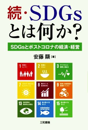 続・SDGsとは何か？SDGsとポストコロナの経済・経営